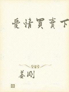 爱情买卖下载封面