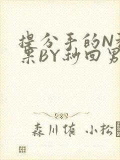 提分手的N种结果BY秒回男神