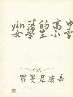 yin荡的高中女学生小雪封面