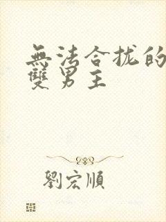 无法合拢的皇帝双男主