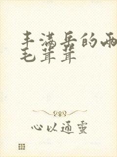 丰满岳的两腿间毛茸茸