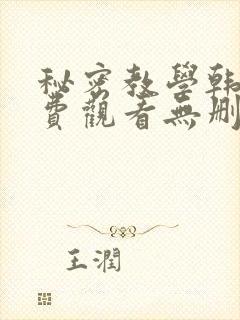 秘密教学韩漫免费观看无删减