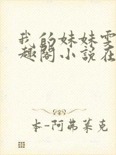 我的妹妹雯雯笔趣阁小说在线阅读