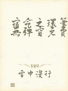 宿命之环笔趣阁无弹窗免费阅读