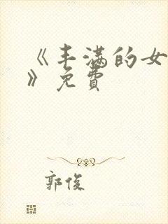 《丰满的女邻居》免费