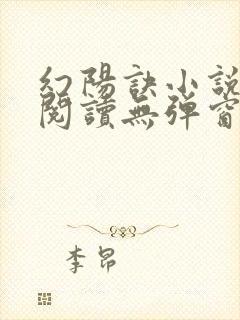 幻阳诀小说免费阅读无弹窗最新章节