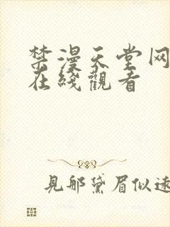 禁漫天堂网页版在线观看封面