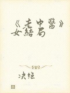 《老中医》无脉女结局