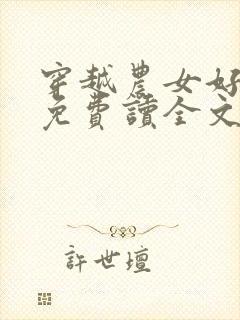 穿越农女好种田免费读全文