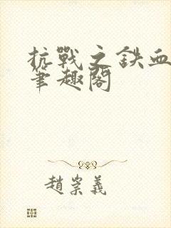 抗战之铁血狂兵笔趣阁封面