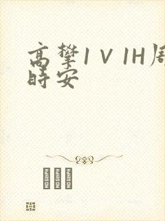 高攀1∨1H周时安