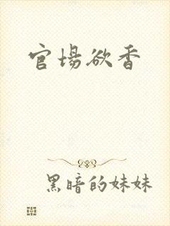 官场欲香
