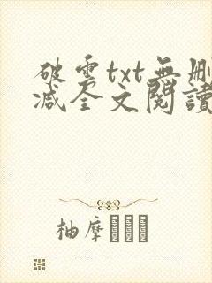 破云txt无删减全文阅读封面