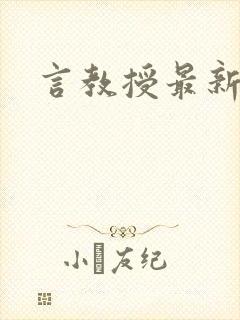 言教授最新章节封面