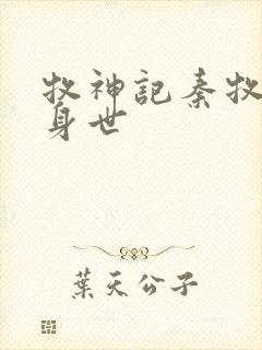 牧神记秦牧真实身世