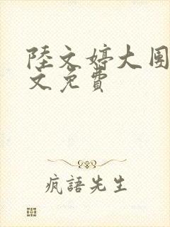 陆文婷大团圆全文免费