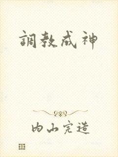 调教成神