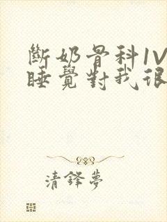 断奶骨科1V1睡觉对我很重要免费