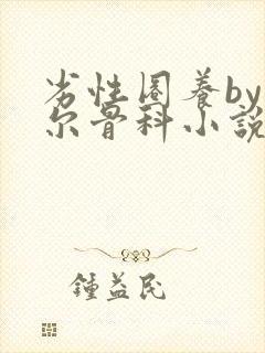 劣性圈养by夏尔骨科小说免费阅读