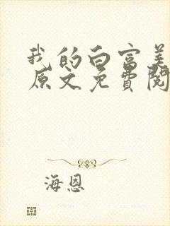 我的白富美老婆原文免费阅读