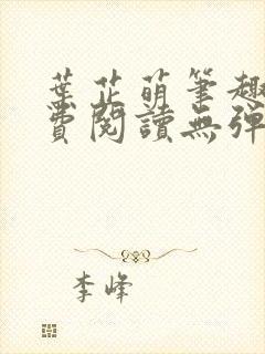 叶芷萌笔趣阁免费阅读无弹窗封面