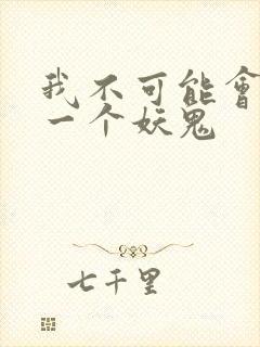 我不可能会怜惜一个妖鬼