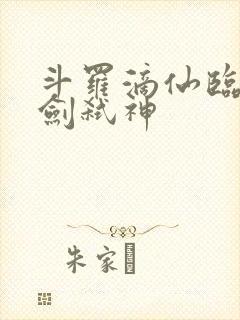 斗罗滴仙临尘酒剑弑神