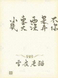 小东西是不是好几天没弄你了作文封面