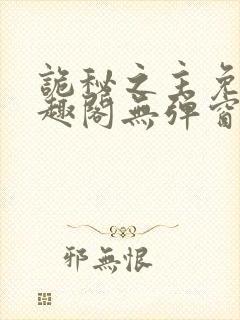 诡秘之主免费笔趣阁无弹窗