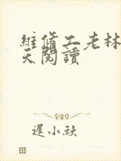 维修工老林的春天阅读