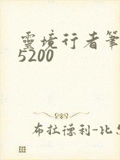 灵境行者笔趣阁5200