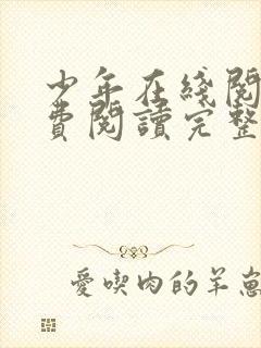 少年在线阅读免费阅读完整版