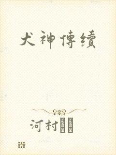 犬神传续