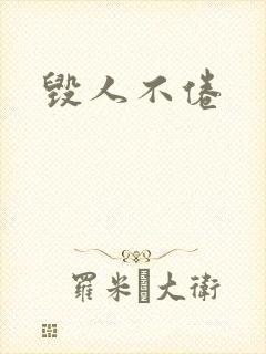 毁人不倦封面