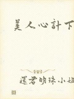 美人心计下载