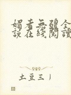 媚者无疆全文小说在线阅读