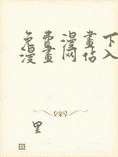 免费漫画下拉式漫画网站入口封面