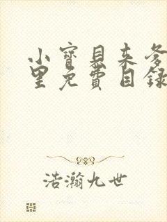 小宝贝来爹地怀里免费目录