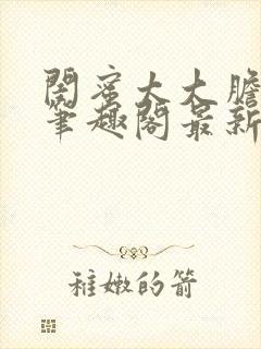 闺蜜太大胆小说笔趣阁最新章节更新封面