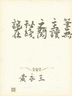 诡秘之主笔趣阁在线阅读无弹窗