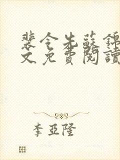 裴令先苏锦亦全文免费阅读无弹窗