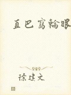 直巴写轮眼