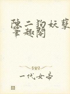 陈二狗妖孽人生笔趣阁
