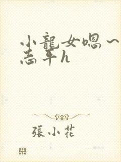 小龙女嗯～啊尹志平h封面