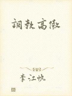 调教高傲