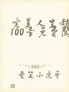 完美人生赵雅玉100章免费阅读