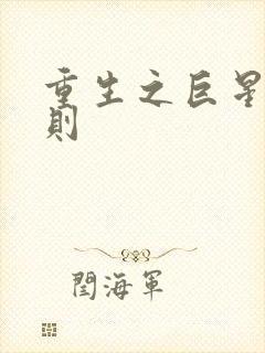 重生之巨星潜规则封面