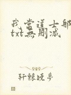 我当道士那些年txt无删减