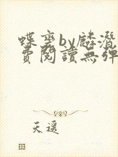 蝶变by麟潜免费阅读无弹窗笔趣阁