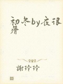 初冬by夜很贫瘠